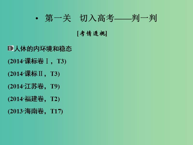 高考生物二轮专题复习 体系通关1 高频考点8 人体稳态与调节课件.ppt_第2页