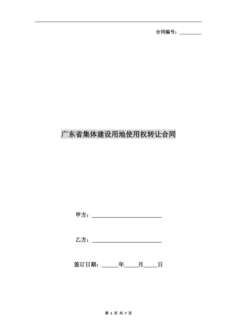 广东省集体建设用地使用权转让合同.doc_第1页