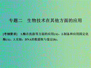 高考生物二輪復(fù)習(xí) 第八單元 生物技術(shù)實踐 專題二 生物技術(shù)在其他方面的應(yīng)用課件.ppt