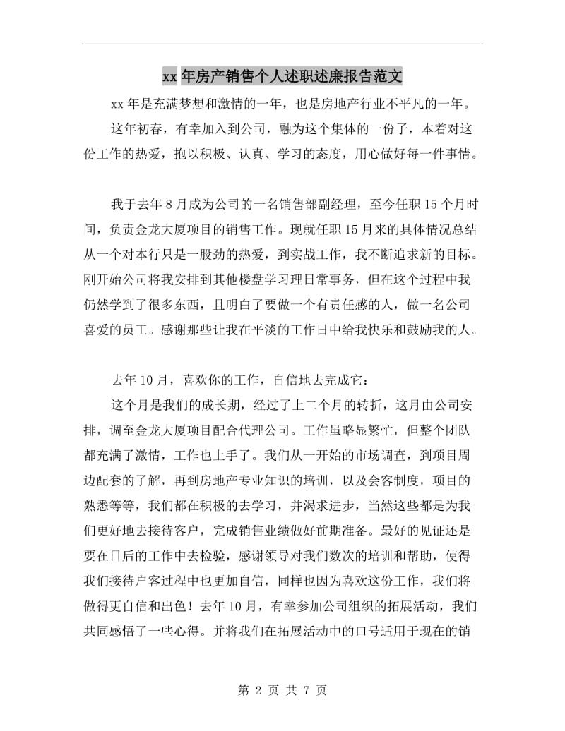 xx年房产销售个人述职述廉报告范文.doc_第2页