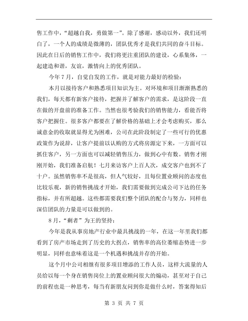 xx年房产销售个人述职述廉报告范文.doc_第3页