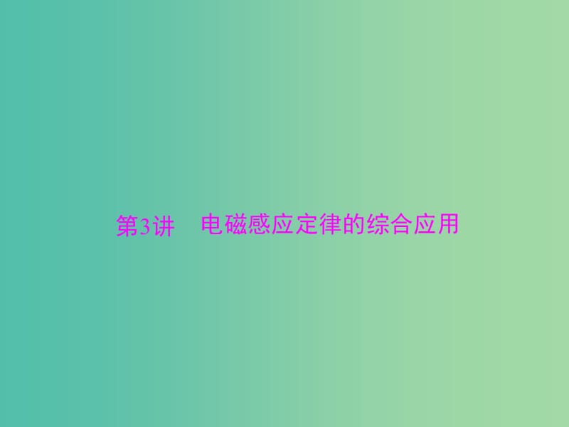 高考物理大一轮复习专题九电磁感应第3讲电磁感应定律的综合应用课件.ppt_第1页