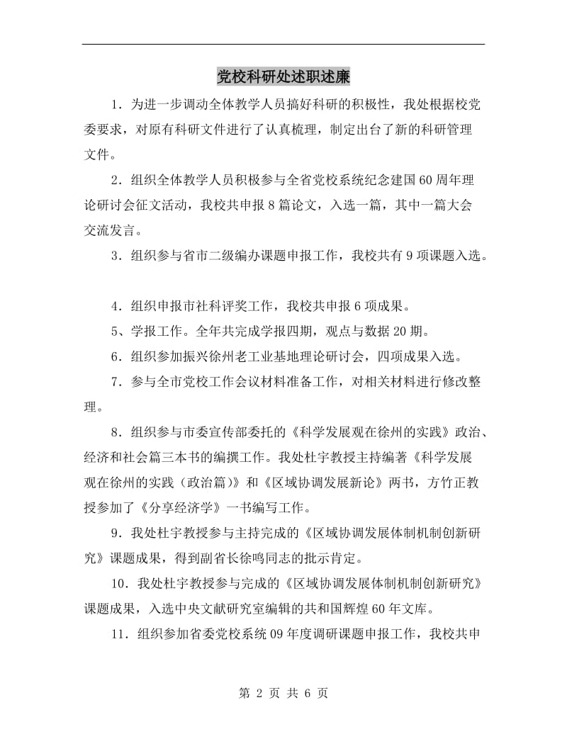 党校科研处述职述廉.doc_第2页