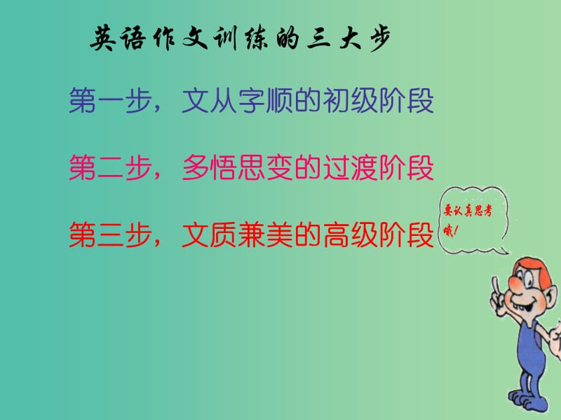 高考英语一轮复习 高考写作6大增分锦囊与6类背诵宝典 6大增分锦囊 2.书面表达训练三步法课件.ppt_第2页