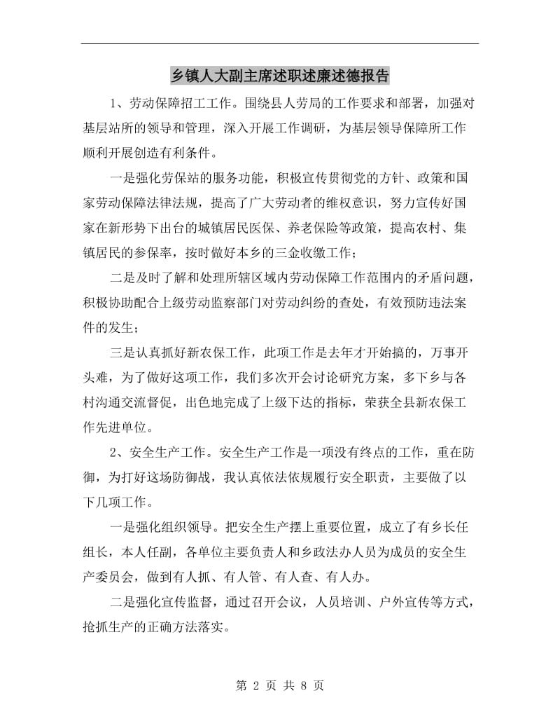 乡镇人大副主席述职述廉述德报告.doc_第2页