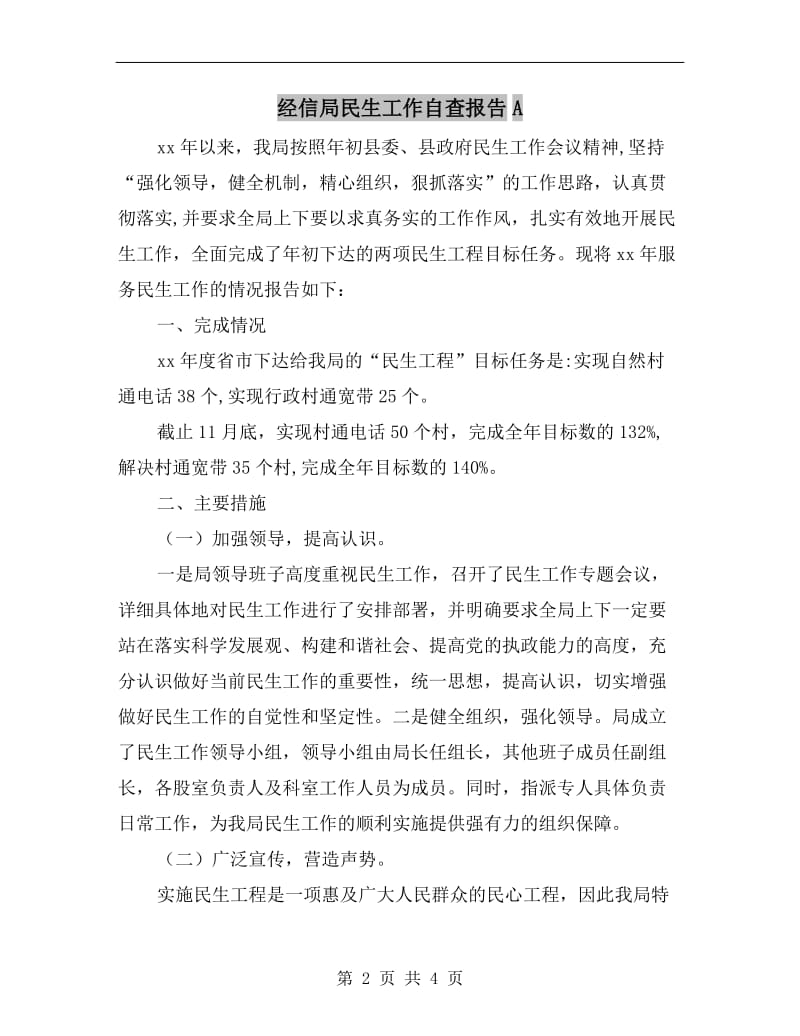 经信局民生工作自查报告A.doc_第2页