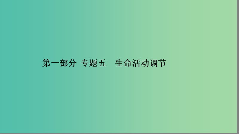 高考生物大二轮专题复习 专题五 生命活动的调节 5.1 生命活动的调节课件.ppt_第1页