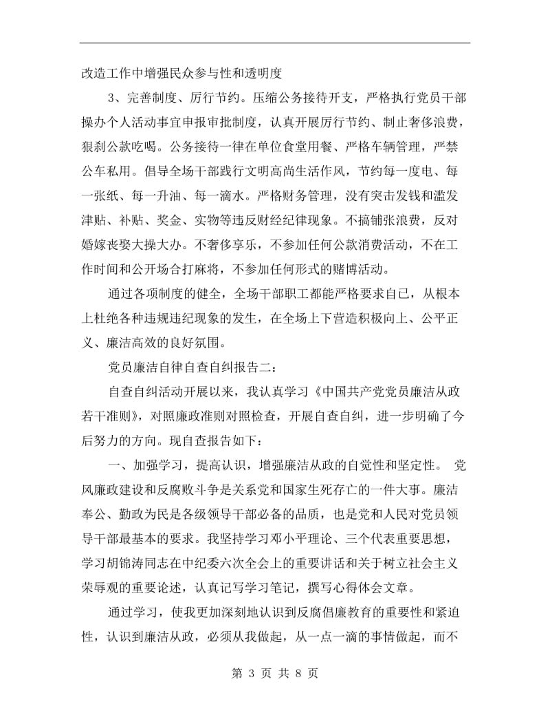 xx党员廉洁自律自查自纠报告.doc_第3页