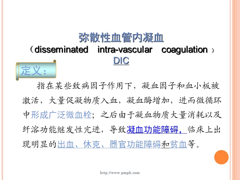 病理生理 .DIC_第2页