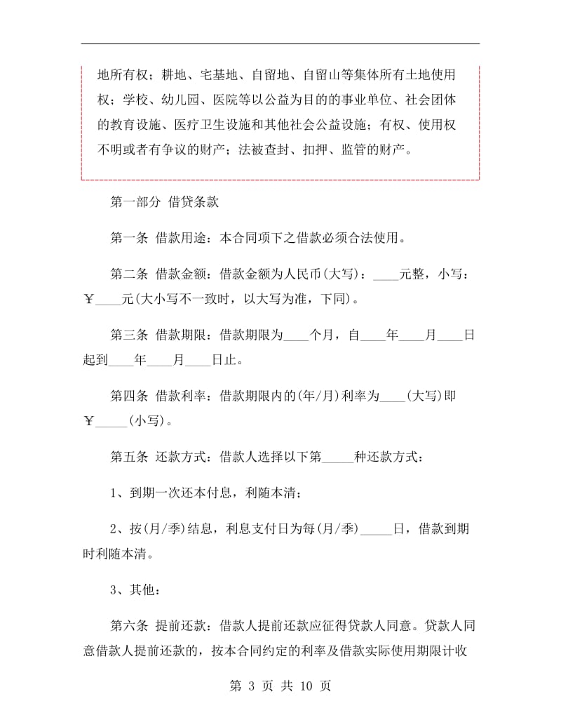 抵押协议书范本(官方版).doc_第3页