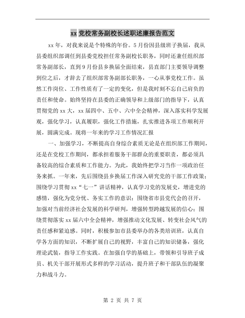 xx党校常务副校长述职述廉报告范文.doc_第2页