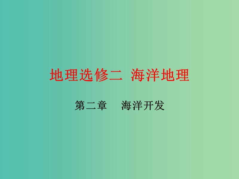 高中地理 2.2海底矿产资源及其开发课件 鲁教版选修2.ppt_第1页