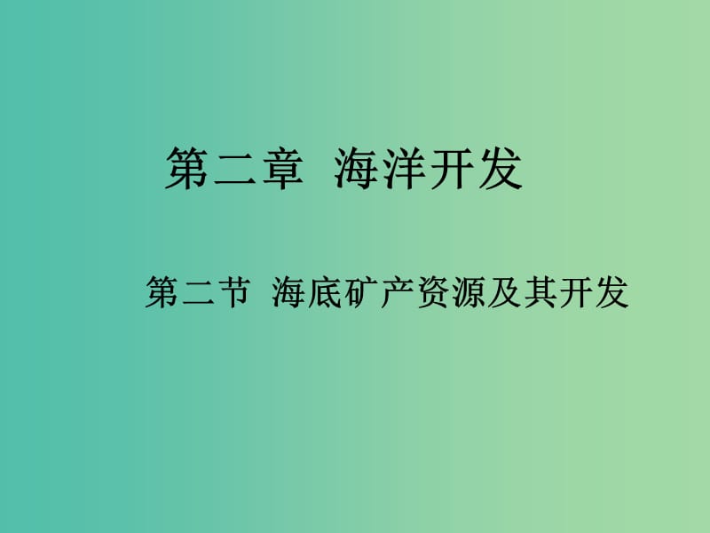 高中地理 2.2海底矿产资源及其开发课件 鲁教版选修2.ppt_第2页