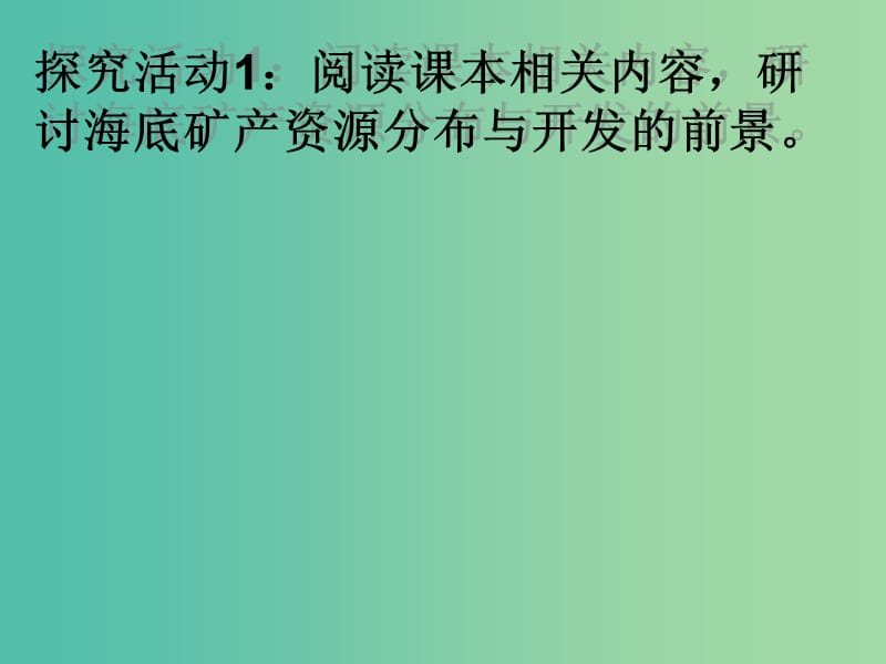 高中地理 2.2海底矿产资源及其开发课件 鲁教版选修2.ppt_第3页