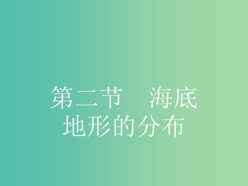 高中地理 2.2 海底地形的分布课件 新人教版选修2.ppt_第1页