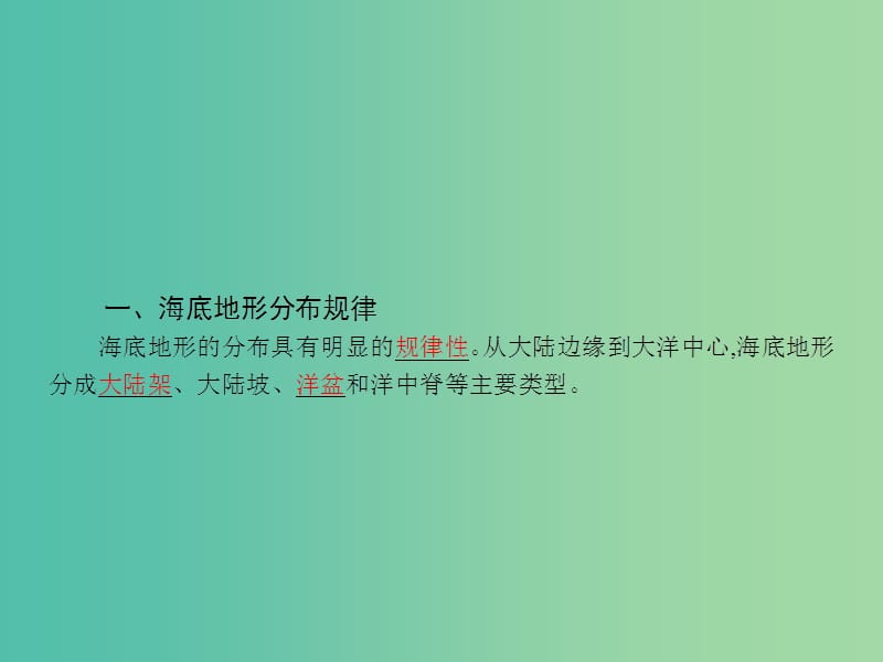 高中地理 2.2 海底地形的分布课件 新人教版选修2.ppt_第3页