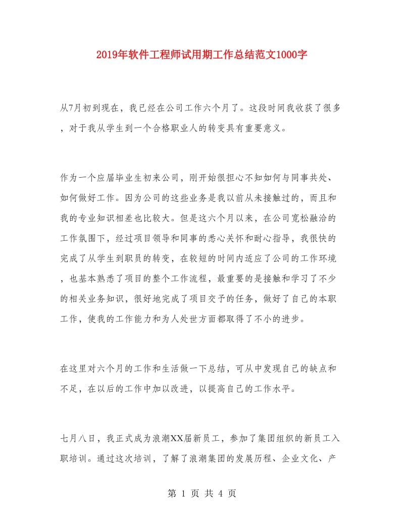 2019年软件工程师试用期工作总结范文1000字.doc_第1页