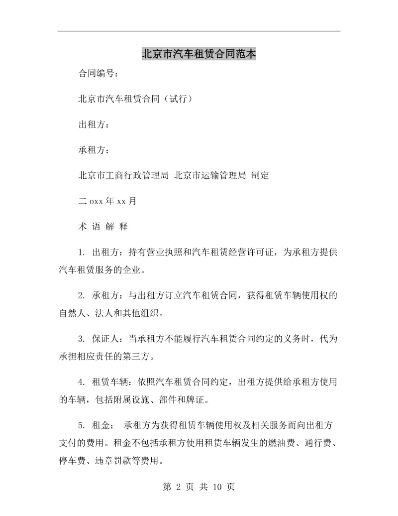 北京市汽车租赁合同范本.doc_第2页