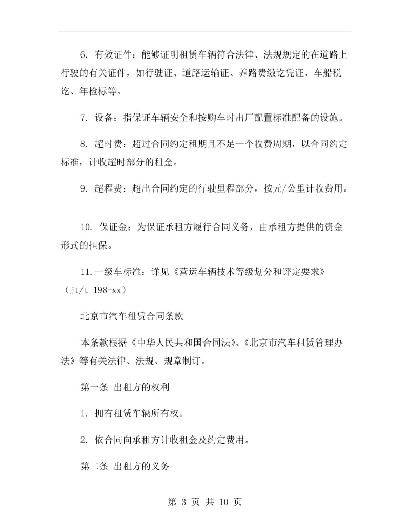 北京市汽车租赁合同范本.doc_第3页