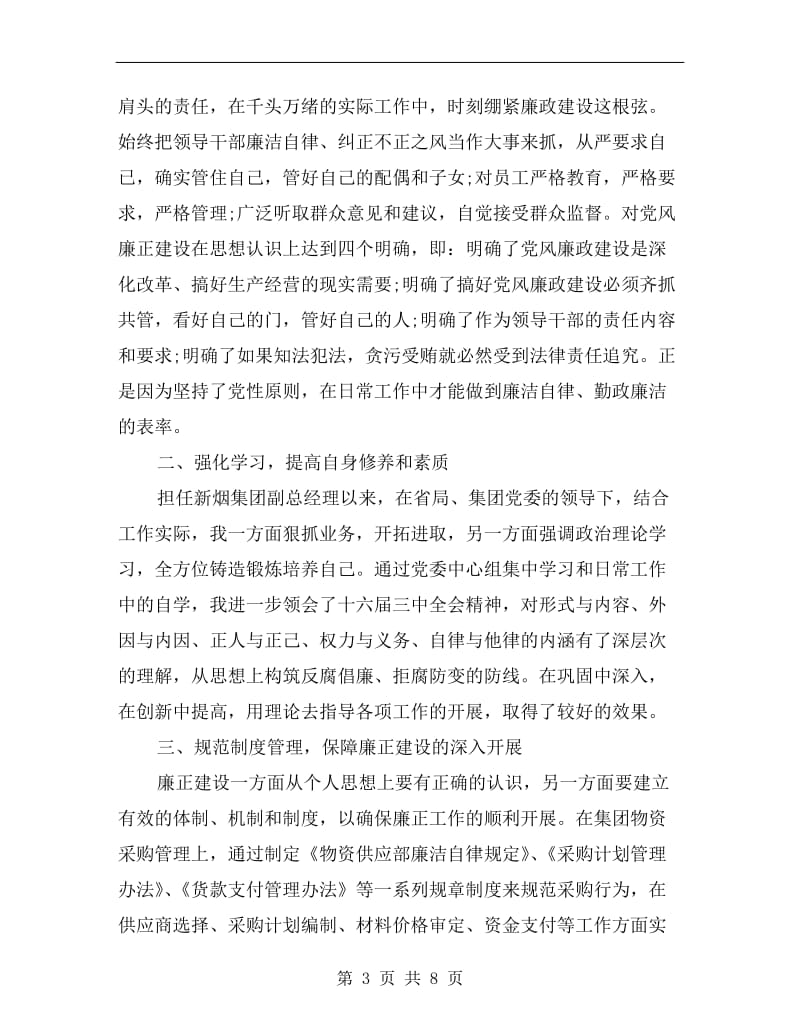 关于廉洁自律自查报告范文.doc_第3页