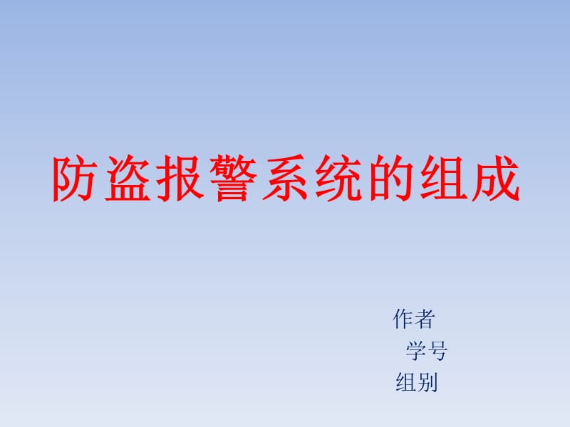 《防盗报警系统》PPT课件.ppt_第1页