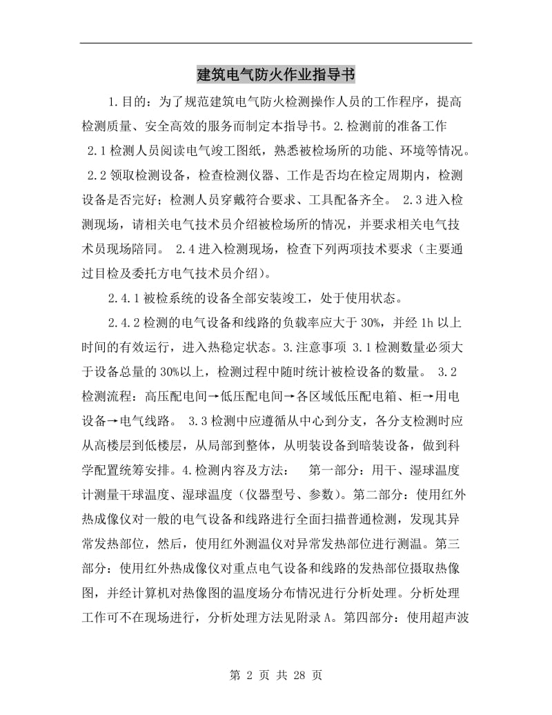 建筑电气防火作业指导书.doc_第2页