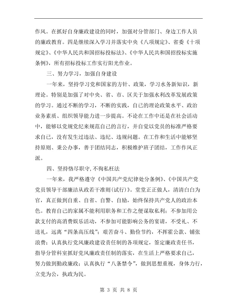 水务局局长述职述廉述德述法报告.doc_第3页