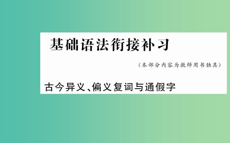 高中语文 第一单元 基础语法衔接补习课件 新人教版必修4.ppt_第1页