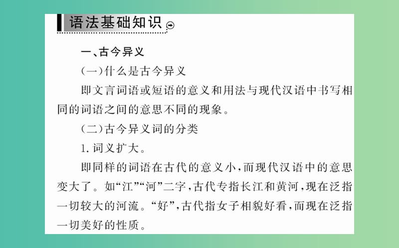 高中语文 第一单元 基础语法衔接补习课件 新人教版必修4.ppt_第2页