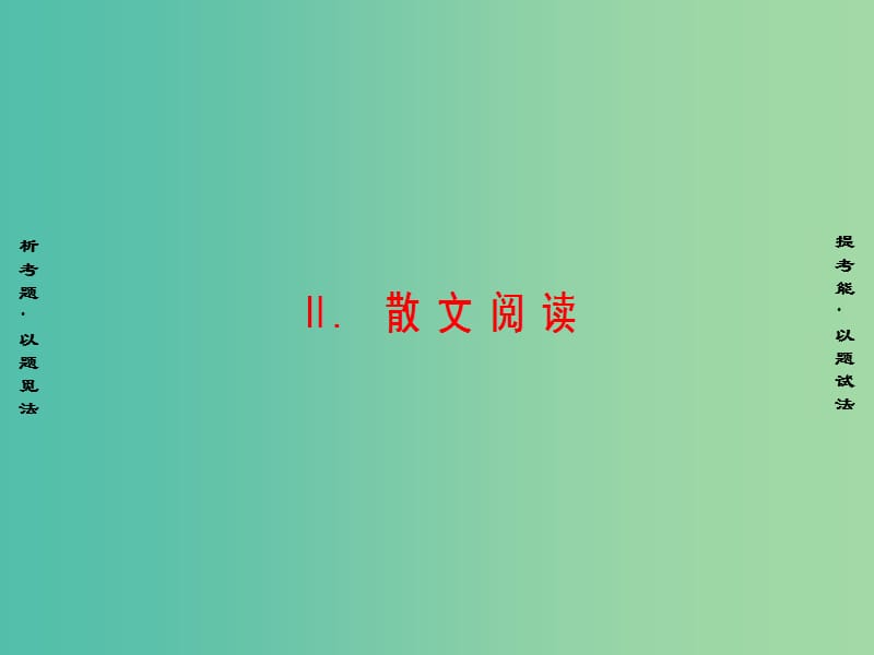 高考语文二轮复习与策略 高考第5大题 现代文阅读（一）Ⅱ 散文阅读 考点1 归纳内容要点课件.ppt_第1页