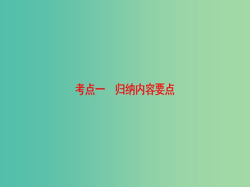 高考语文二轮复习与策略 高考第5大题 现代文阅读（一）Ⅱ 散文阅读 考点1 归纳内容要点课件.ppt_第3页