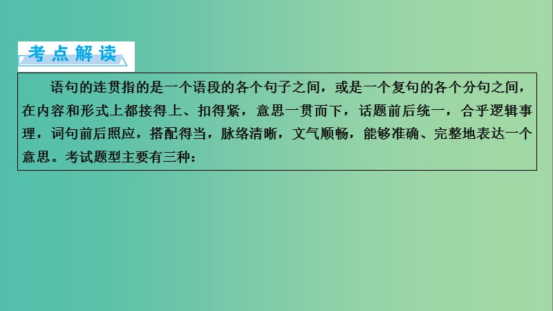 高考语文一轮复习 第5章 语言文字运用 第5讲 语言表达简明连贯的题准确鲜明生动 第2节 语言表达连贯课件.ppt_第2页