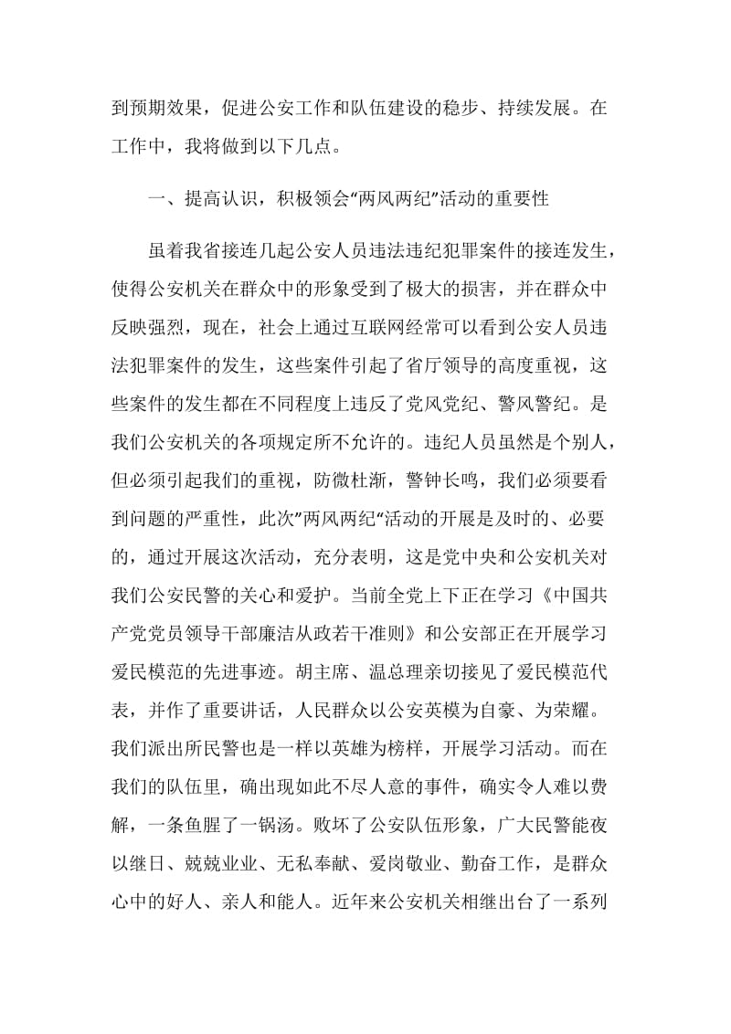 20XX年公安民警两风两纪学习心得体会.doc_第2页