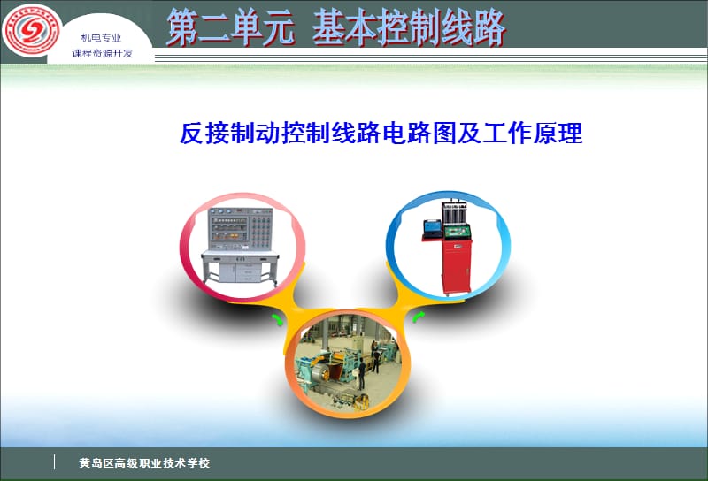 反接制动控制线路电路图及工作原理.ppt_第1页