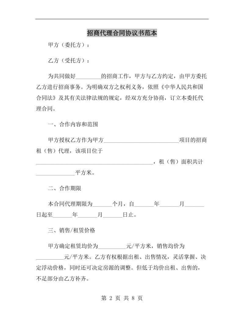 招商代理合同协议书范本.doc_第2页