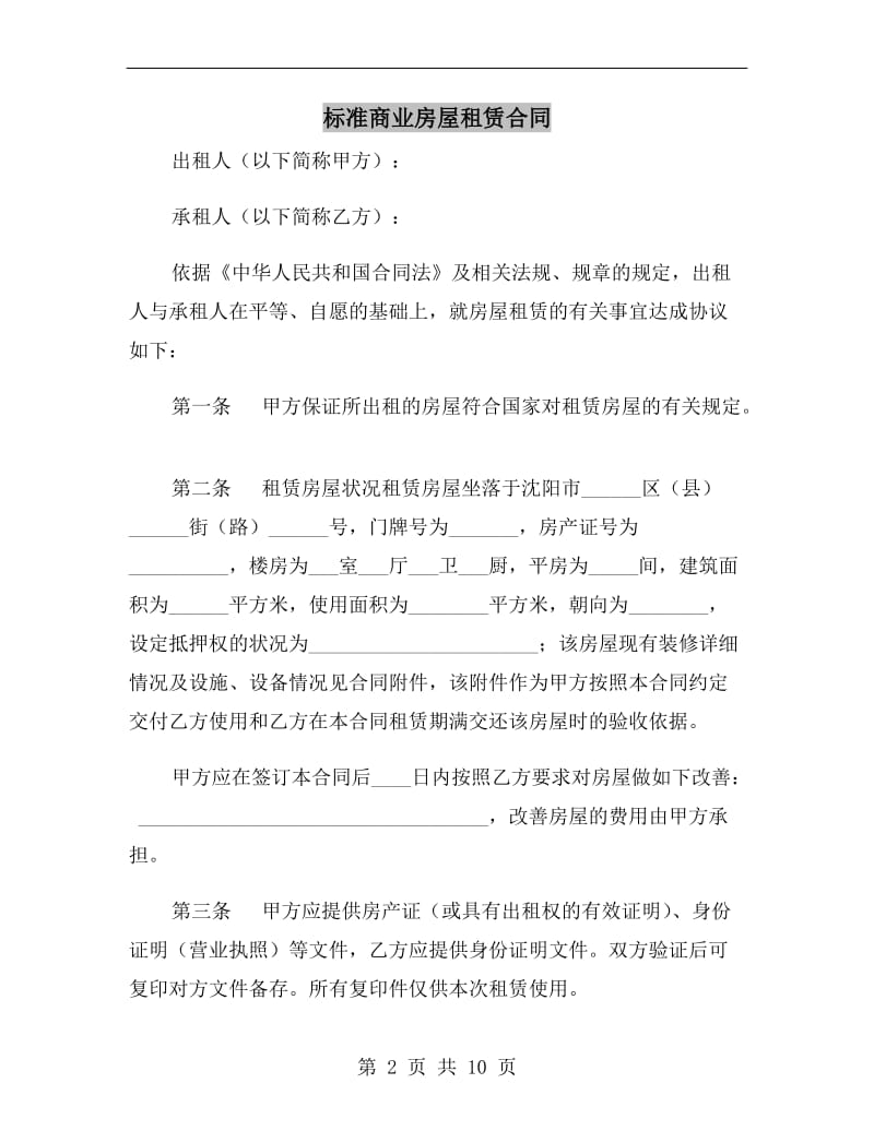 标准商业房屋租赁合同.doc_第2页