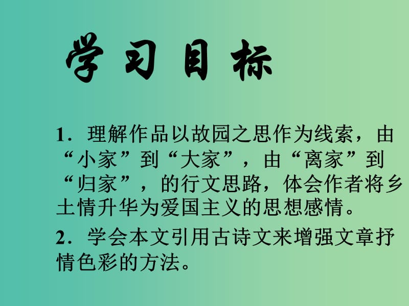 高中语文 第三专题 月是故乡明《乡土情结》课件 苏教版必修1.ppt_第2页