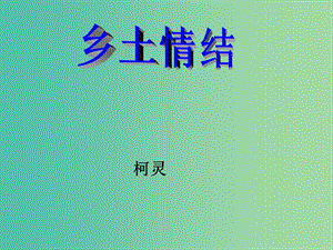 高中语文 第三专题 月是故乡明《乡土情结》课件 苏教版必修1.ppt