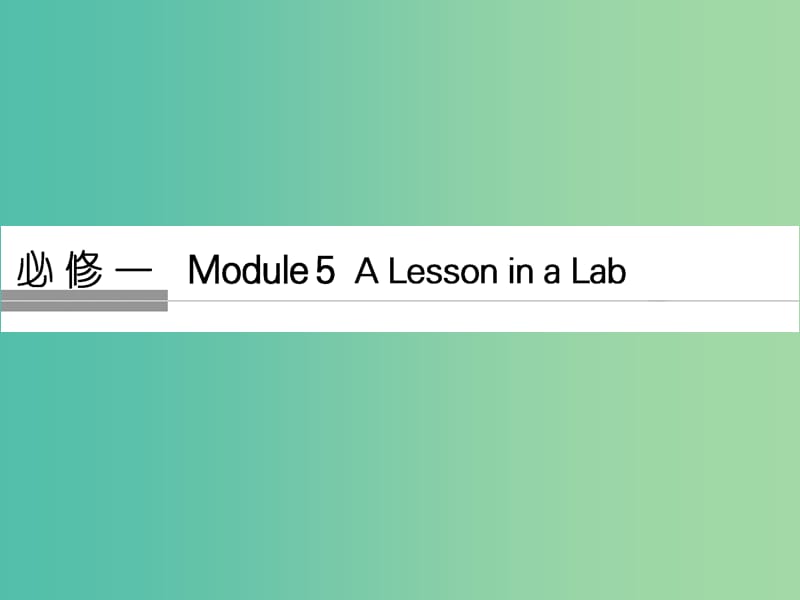 高考英语大一轮复习第1部分基础知识考点Module5ALessoninaLab课件外研版.ppt_第1页