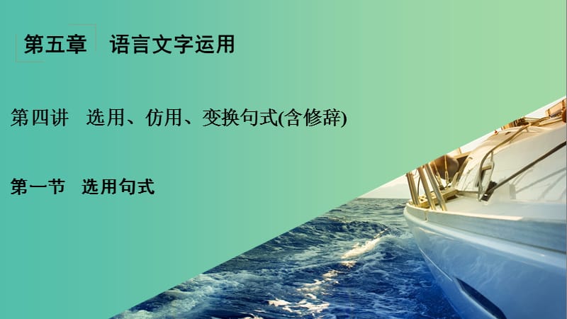 高考语文一轮复习 第5章 语言文字运用 第4讲 选用、仿用、变换句式（含修辞） 第1节 选用句式课件.ppt_第1页