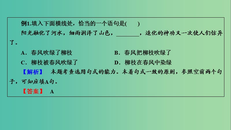 高考语文一轮复习 第5章 语言文字运用 第4讲 选用、仿用、变换句式（含修辞） 第1节 选用句式课件.ppt_第3页