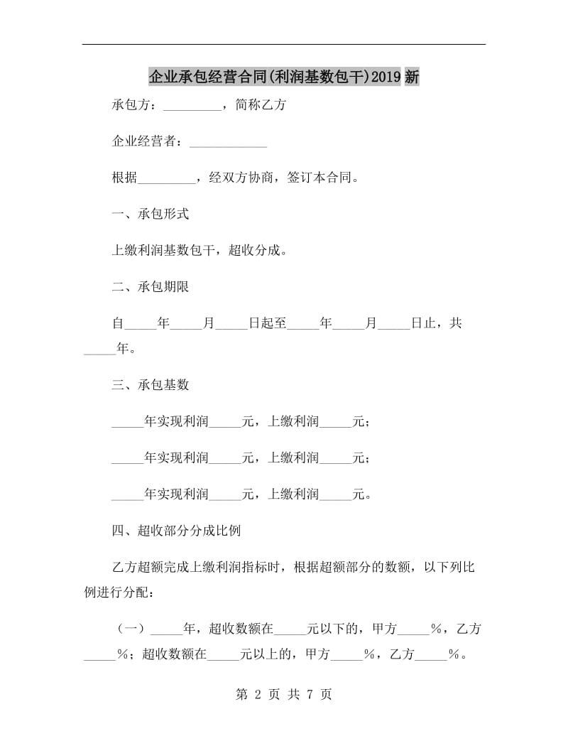 企业承包经营合同(利润基数包干)2019新.doc_第2页