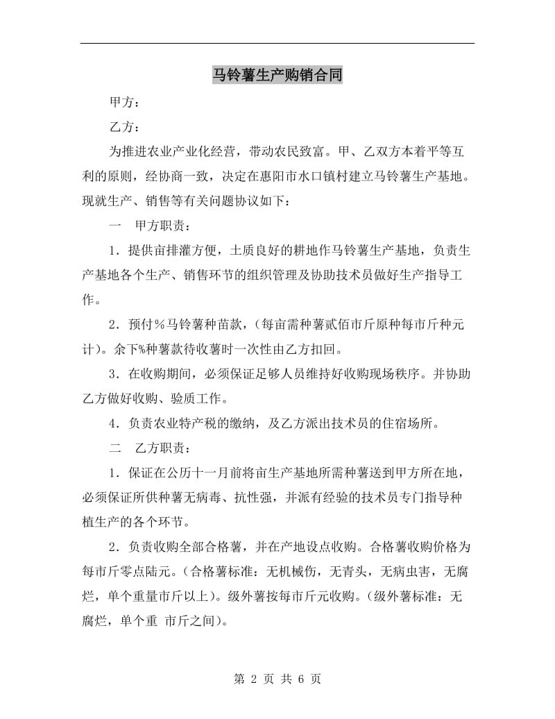 [合同协议]马铃薯生产购销合同.doc_第2页