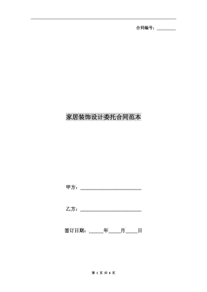 家居裝飾設(shè)計委托合同范本.doc