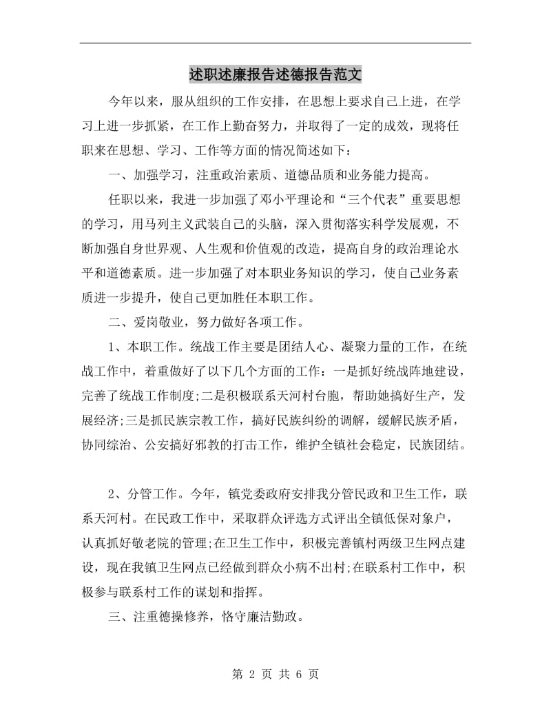 述职述廉报告述德报告范文.doc_第2页