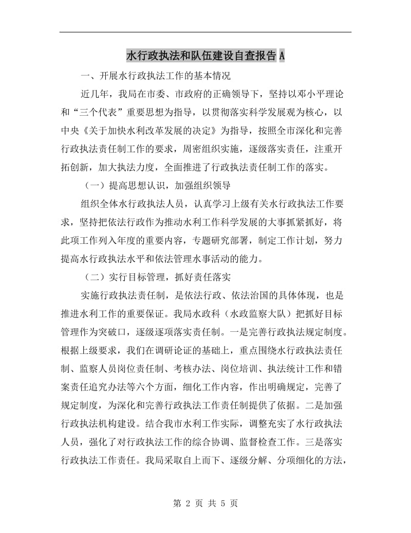 水行政执法和队伍建设自查报告A.doc_第2页