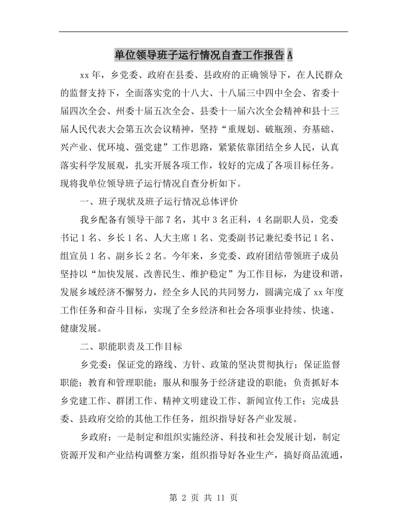 单位领导班子运行情况自查工作报告A.doc_第2页