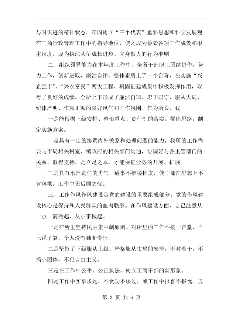 工商所所长年度述职述廉报告.doc_第3页