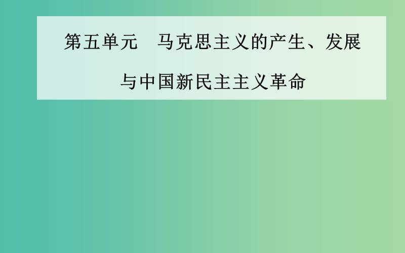 高中历史第五单元马克思主义的产生发展与中国新民主主义革命第20课新民主主义革命与中国共产党课件岳麓版.PPT_第1页