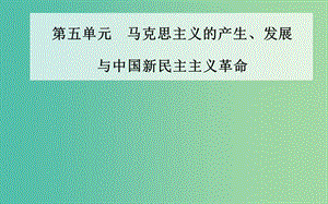 高中歷史第五單元馬克思主義的產(chǎn)生發(fā)展與中國新民主主義革命第20課新民主主義革命與中國共產(chǎn)黨課件岳麓版.PPT